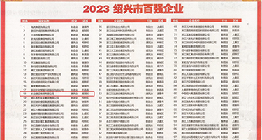 大几八操逼网址权威发布丨2023绍兴市百强企业公布，长业建设集团位列第18位